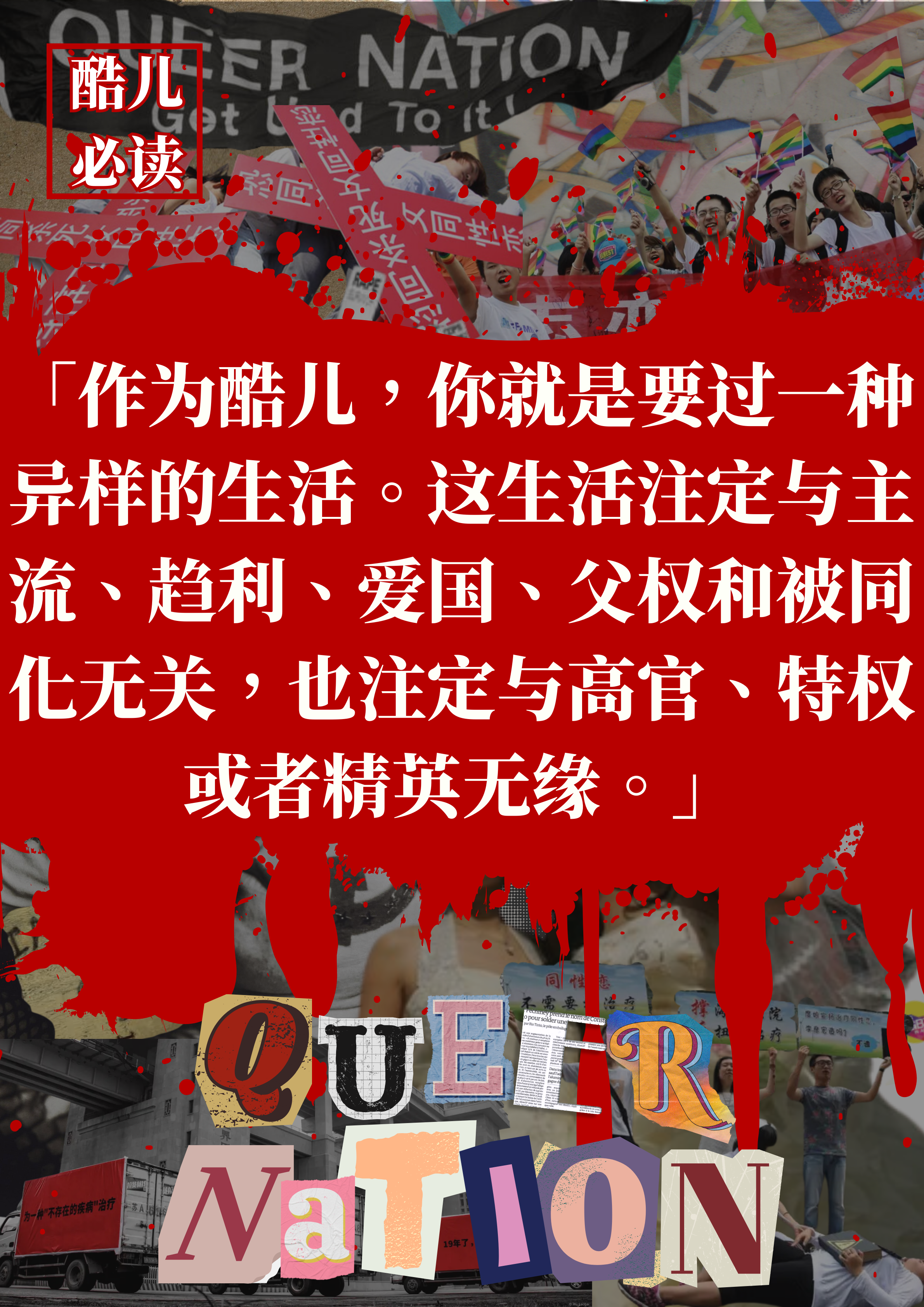 酷儿国庆必读 · 第4张