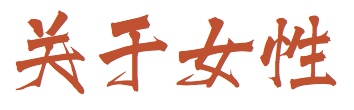 原文配图